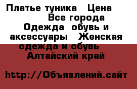 Платье-туника › Цена ­ 2 500 - Все города Одежда, обувь и аксессуары » Женская одежда и обувь   . Алтайский край